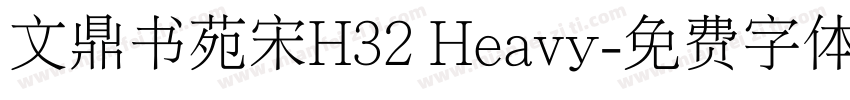 文鼎书苑宋H32 Heavy字体转换